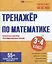 Тренажер по математике. 3-4 классы — 3100520 — 1