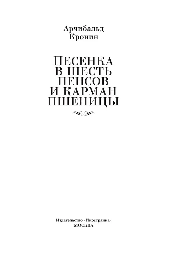 Книга Песенка в шесть пенсов и карман пшеницы (Арчибальд Кронин) — 6