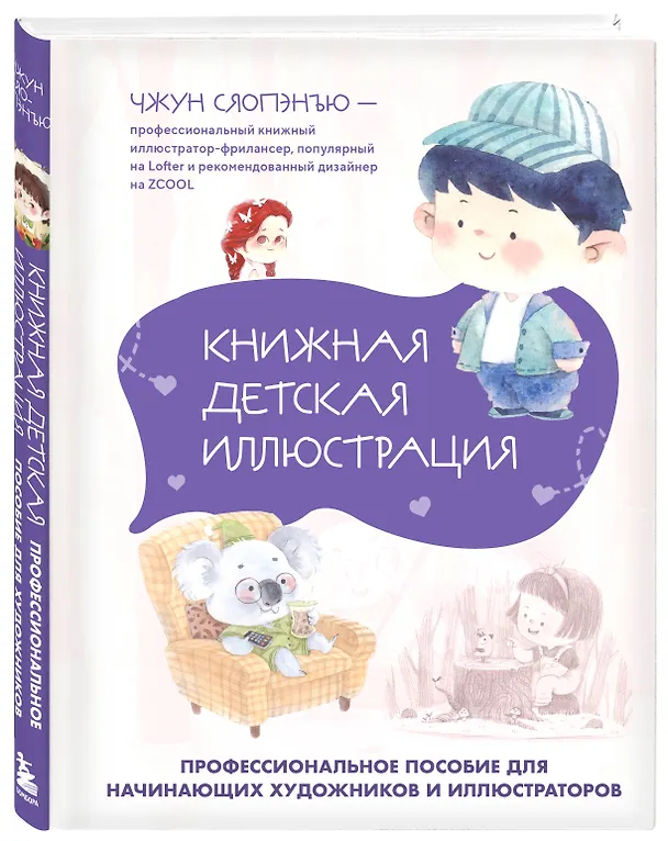 Книга Книжная детская иллюстрация. Профессиональное пособие для начинающих художников и иллюстраторов (Чжун Сяопэнъю) — 4