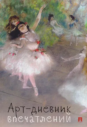 Книга Арт-дневник впечатлений ()