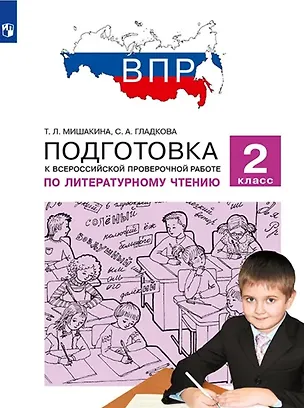 Книга Подготовка к Всероссийской проверочной работе по литературному чтению. 2 класс (Светлана Гладкова, Татьяна Мишакина)