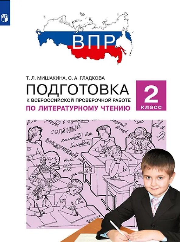 Книга Подготовка к Всероссийской проверочной работе по литературному чтению. 2 класс (Светлана Гладкова, Татьяна Мишакина) — 1