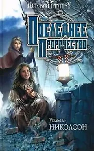 Последнее пророчество