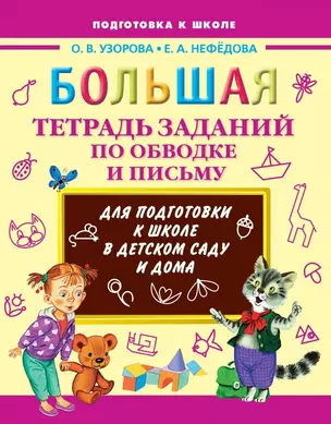 Большая тетрадь заданий по обводке и письму для подготовки к школе в детском саду и дома — 2443608 — 1