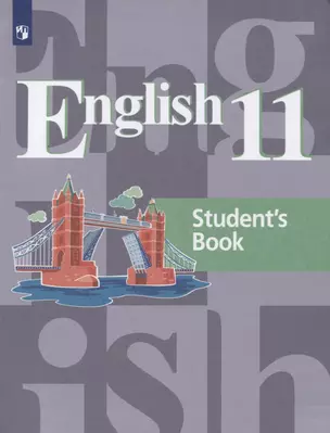 English 11. Students Book = Английский язык. 11 класс: учебное пособие для общеобразовательных организаций — 7607687 — 1