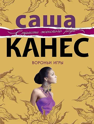Книга Вороньи игры : роман (Саша Канес)