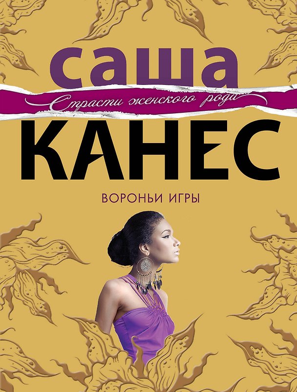Книга Вороньи игры : роман (Саша Канес) — 1