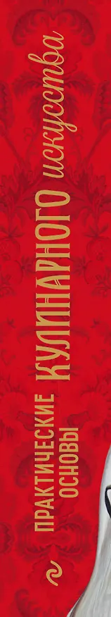 Книга Практические основы кулинарного искусства (Пелагея Александрова-Игнатьева) — 3