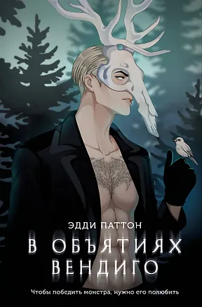 Книга В объятиях вендиго (Эдди Паттон)