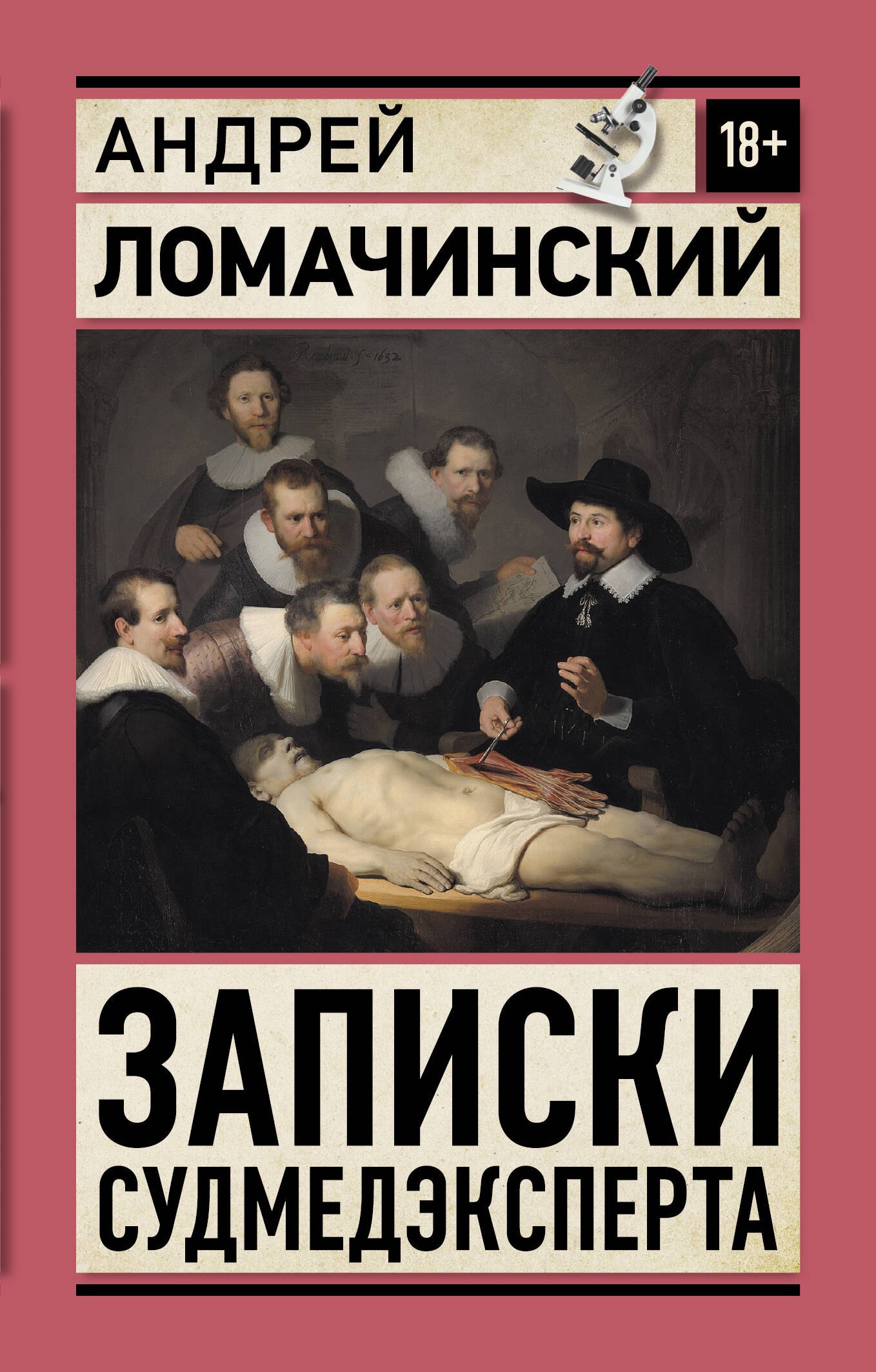Ломачинский Андрей Анатольевич: Записки судмедэксперта