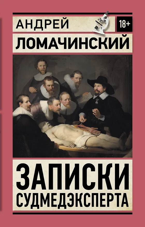 Книга Записки судмедэксперта (Андрей Ломачинский) — 1