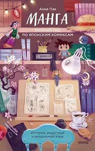 Манга: полный гид по японским комиксам