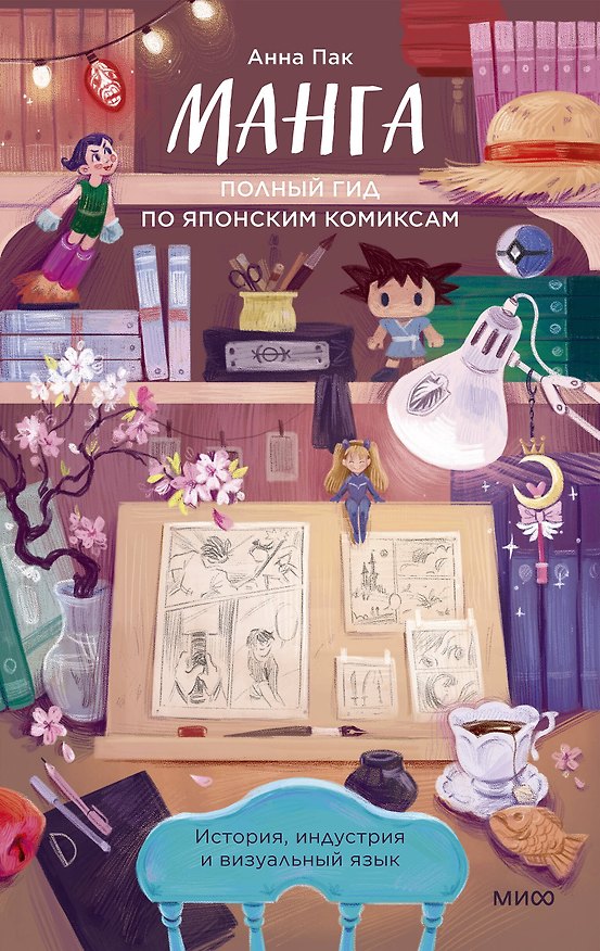 Книга Манга: полный гид по японским комиксам (Анна Пак) — 1