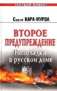 Второе предупреждение. Неполадки в русском доме
