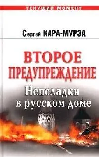Книга Второе предупреждение. Неполадки в русском доме (Сергей Кара-Мурза)