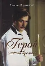Герой нашего времени