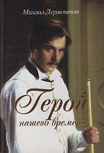 Книга Герой нашего времени (Михаил Лермонтов) — 1
