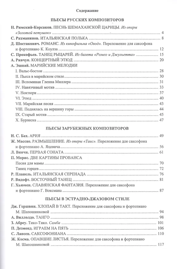 Книга Саксофон. Хрестоматия. Пед. репертуар.V–IX кл. ДМШ. Тетр. 1. Пьесы. Клавир и партия (Сергей Зубарев) — 2