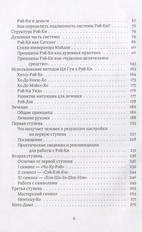 Книга Рэйки: Сила, Радость, Любовь. Том I: Традиционное Рейки (Мария Роттер, Михаил Роттер) — 3