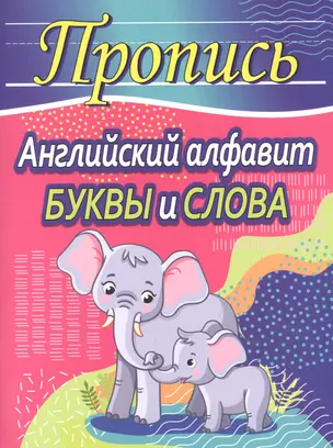 Пропись. Английский алфавит. Буквы и слова — 2862204 — 1