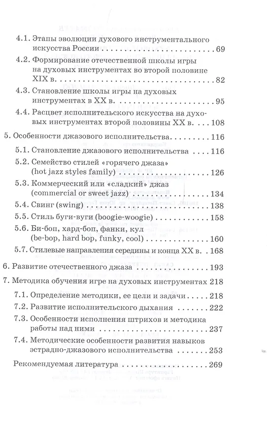 Книга Духовые инструменты. История исполнительского искусства. Учебное пособие для СПО () — 3