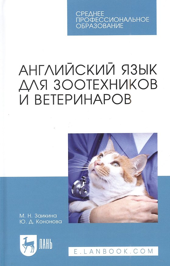 Книга Английский язык для зоотехников и ветеринаров (Юлия Кононова, Марина Заикина) — 1