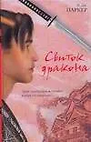 Книга Свиток дракона (И.Дж. Паркер)