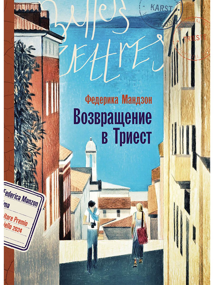 

Возвращение в Триест