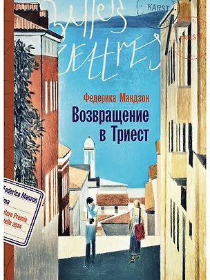 Книга Возвращение в Триест (Федерика Мандзон)