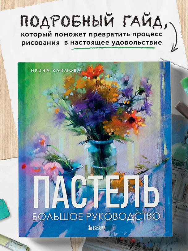 Книга Пастель. Большое руководство. Подарочные издания (Ирина Климова) — 6