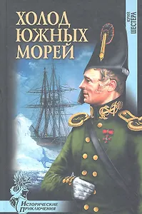 Холод южных морей : роман
