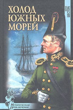 Холод южных морей : роман