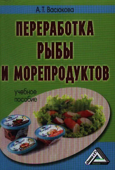 Книга Переработка рыбы и морепродуктов: Учебное пособие, 3-е изд. (Анна Васюкова) — 1