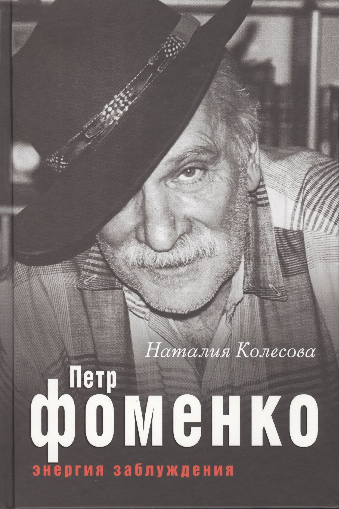 

Петр Фоменко. Энергия заблуждения