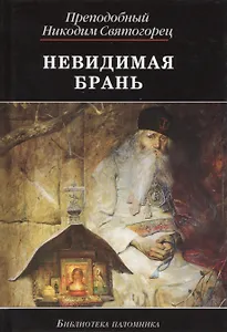 Невидимая брань