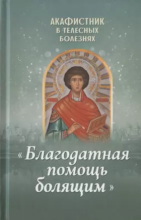 Акафистник в телесных болезнях "Благодатная помощь болящим" — 2720946 — 1