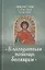 Акафистник в телесных болезнях "Благодатная помощь болящим" — 2720946 — 1