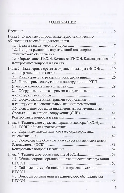Книга Инженерно-технические средства охраны и надзора: Назначение и классификация. Учебное пособие (Алексей Бабкин) — 2