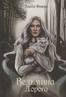 Ведьмина Дорога