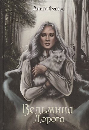Ведьмина Дорога