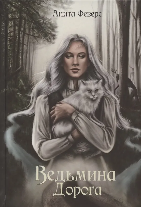 Книга Ведьмина Дорога (Анита Феверс) — 1