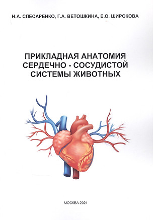 Прикладная анатомия сердечно-сосудистой системы животных — 2846640 — 1