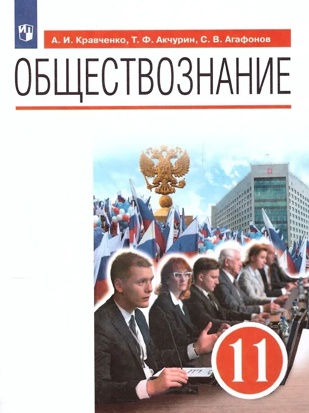 Книга Обществознание. 11 класс. Базовый уровень. Учебник (Сергей Агафонов, Альберт Кравченко, Тимур Акчурин) — 1
