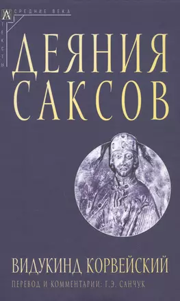 Деяния саксов — 2983233 — 1