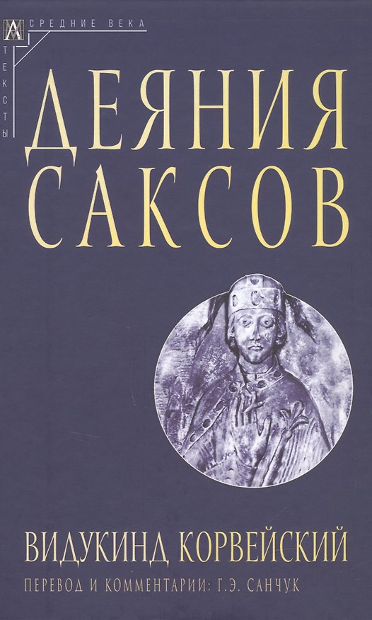 Книга Деяния саксов (Видукинд Корвейский) — 1