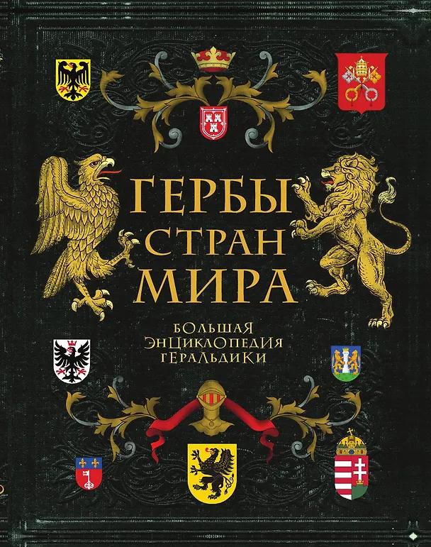 Книга Гербы стран мира. Большая энциклопедия геральдики (Валерия Черепенчук) — 1