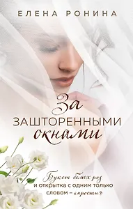 За зашторенными окнами