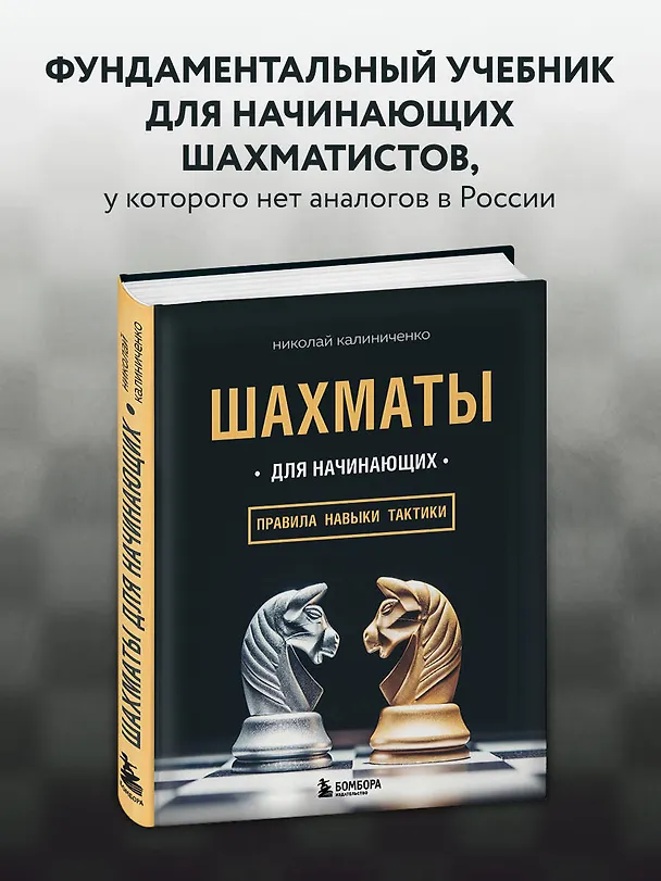 Книга Шахматы для начинающих: правила, навыки, тактики (Николай Калиниченко) — 5