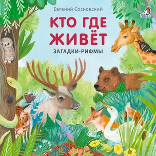 Кто где живет. Загадки-рифмы — 3059930 — 1