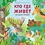 Кто где живет. Загадки-рифмы — 3059930 — 1